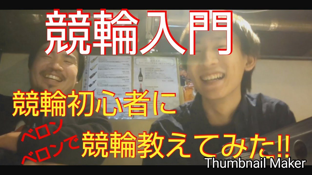 【競輪芸人チャンネル】競輪入門 競輪予想の仕方 と ラインの意味 を 競輪初心者にベロンベロンで教えてみた!!
