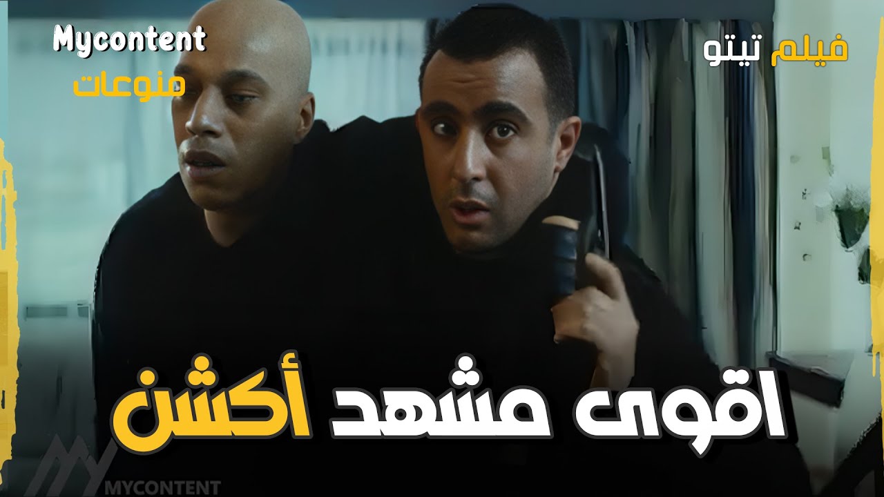 أقوى مشهد أكشن من فيلم تيتو 🎬