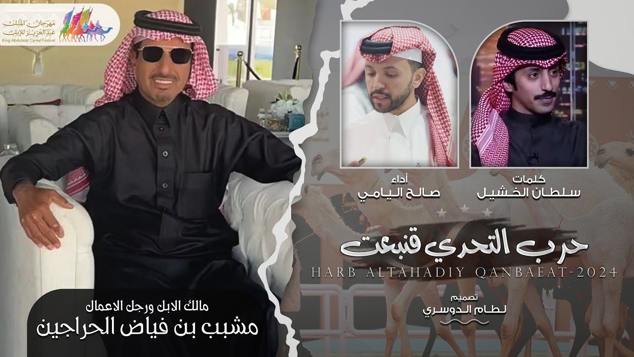 اني ارى روس اينعت | حرب التحدي قنبعت صالح اليامي & سلطان الخشيل ، مشبب بن فياض الحراجين 2024 حصرياً