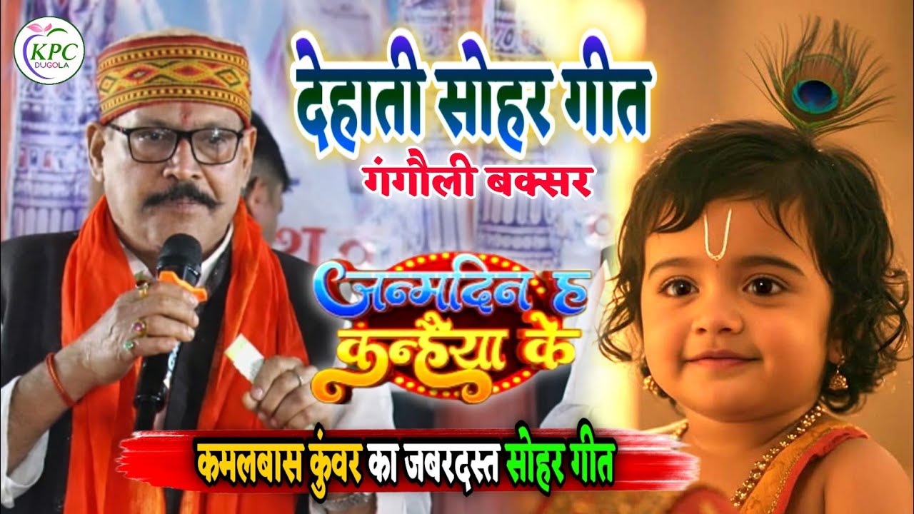 #kamlbas Kuwar new sohar | जन्मदिन ह कन्हैया के | कमलबास कुंवर जबरदस्त सोहर गीत | Dugola bhojpuri