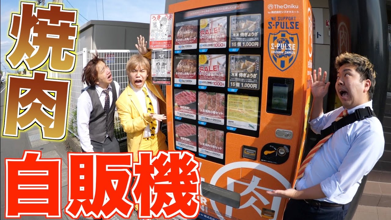 【美味しいの？】焼肉の自販機見つけたんだが...