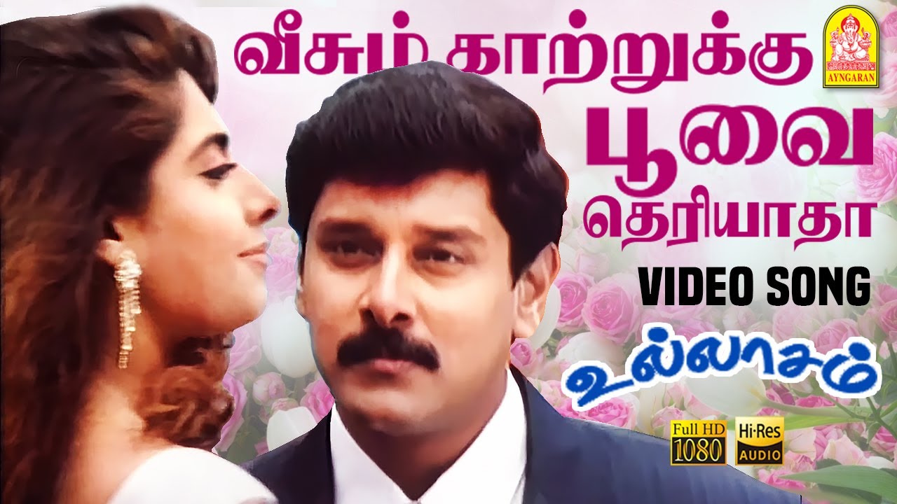 Veesum Kaatrukku - HD Video Song வீசும் காற்றுக்கு | Ajith Kumar | Vikram | Maheswari | Ayngaran