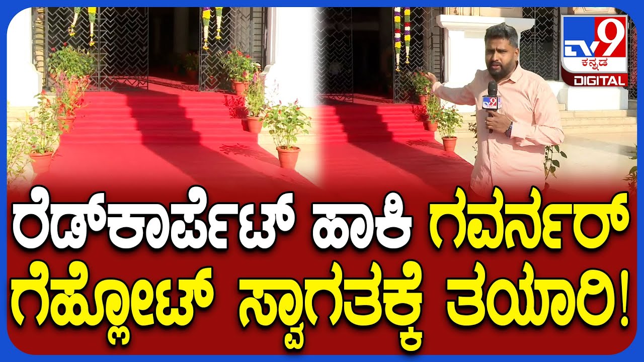 Vidhan Soudha: ಅಧಿವೇಶನಕ್ಕೆ ಆಗಮಿಸಲಿರೋ ರೆಡ್ ಕಾರ್ಪೆಟ್​ ಹಾಕಿ ರಾಜ್ಯಪಾಲ ಗೆಹ್ಲೋಟ್ ಸ್ವಾಗತಕ್ಕೆ ತಯಾರಿ| #TV9D
