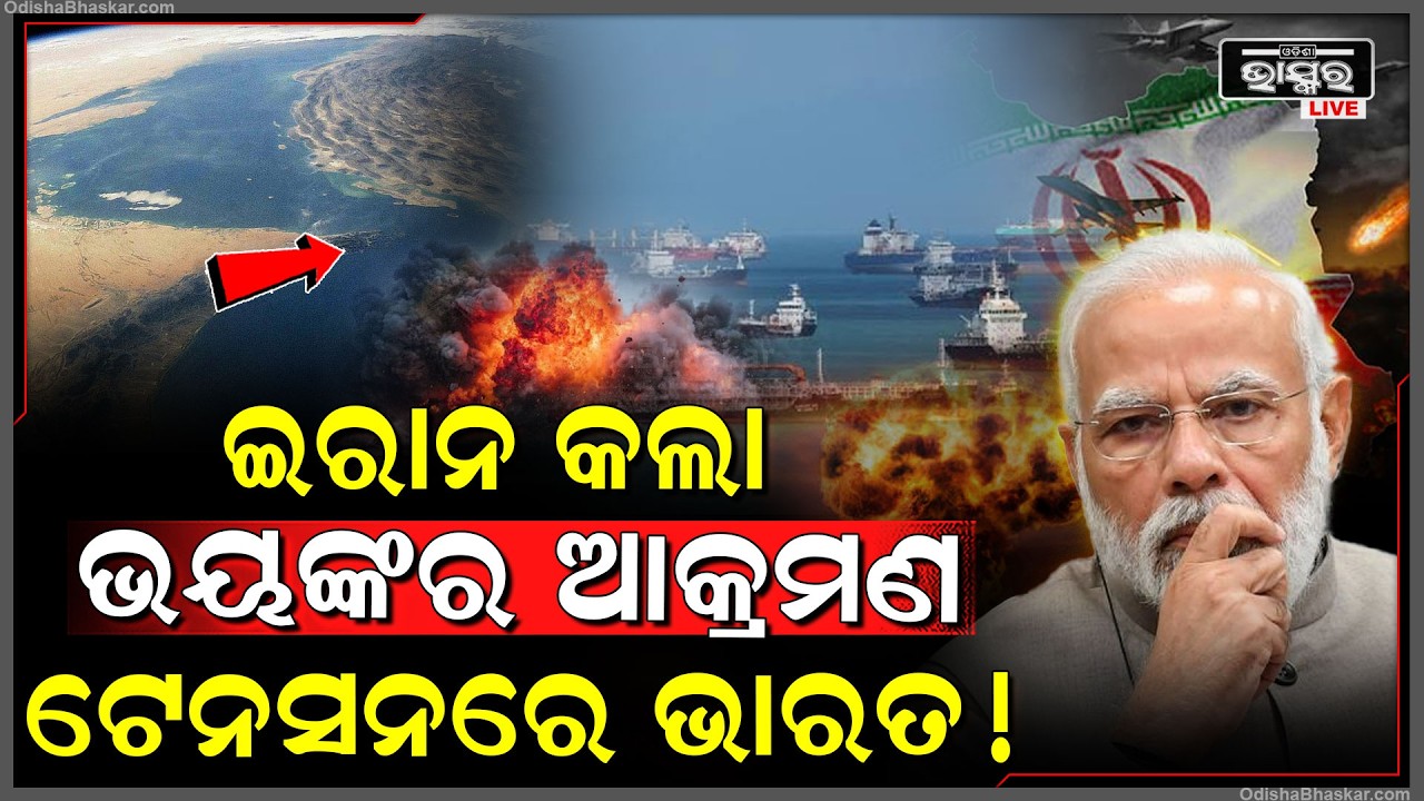 ଇରାନର ଭୟଙ୍କର ଆକ୍ରମଣ ଦେଖି ଟେନସନରେ ଭାରତ, ଘନ ଘନ ହେଉଛି ମିସାଇଲ ମାଡ