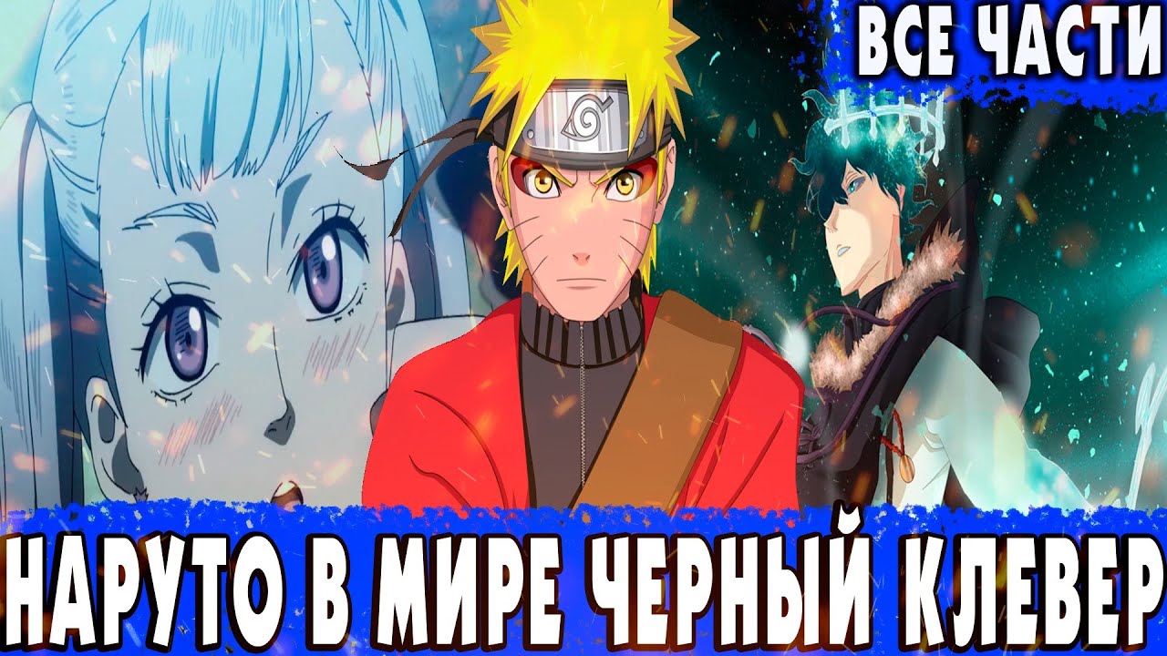 АЛЬТЕРНАТИВНЫЙ СЮЖЕТ НАРУТО/НАРУТО ПОПАЛ В МИР ЧЁРНЫЙ КЛЕВЕР И СТАЛ МАГОМ/ВСЕ ЧАСТИ