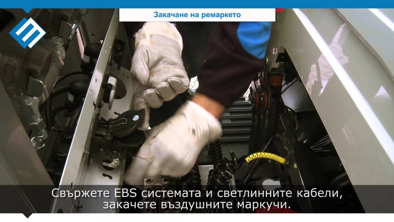3.3 Закачане на ремаркето