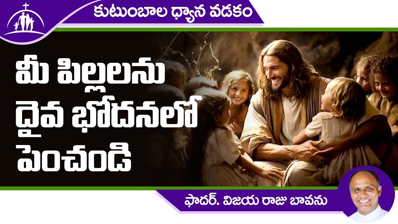 మీ పిల్లలను దైవ బోధనలో పెంచండి / Christian Children / Christian Family / Christian upbringing