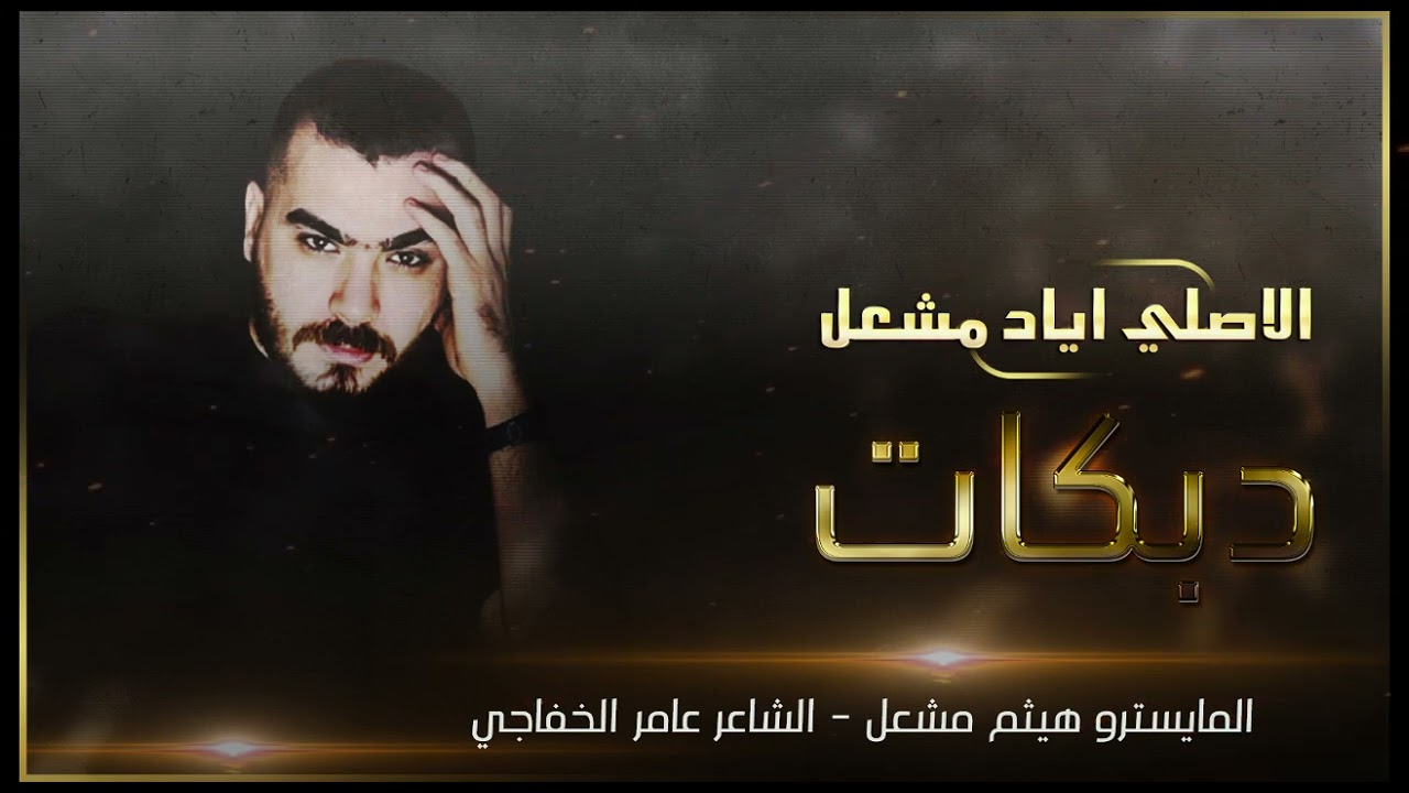 الاصلي اياد مشعل|سهره عموري المري و راعي الرصاصي لعيون الخال ملحوس بغيابه|المايسترو هيثم مشعل2024 ..