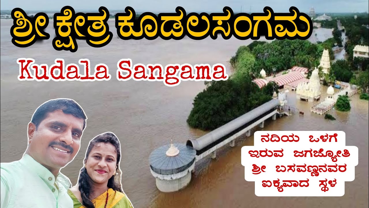 ಮಲಪ್ರಭಾ ಮತ್ತು ಕೃಷ್ಣಾ ನದಿಗಳ ಸಂಗಮ | ಶ್ರೀ ಬಸವಣ್ಣನವರ ಐಕ್ಯ ಸ್ಥಳ, ಕೂಡಲಸಂಗಮ | Kudala Sangama | Bagalkote
