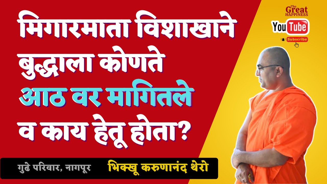 मिगारमाता विशाखाने बुद्धाला कोणते आठ वर मागितले व काय हेतू होता?॥BhikkhuKarunanandThero॥