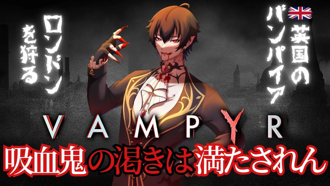 【Vampyr】もっと近くにおいで、ダーリン。今夜、君の血…たまらない匂いだよ