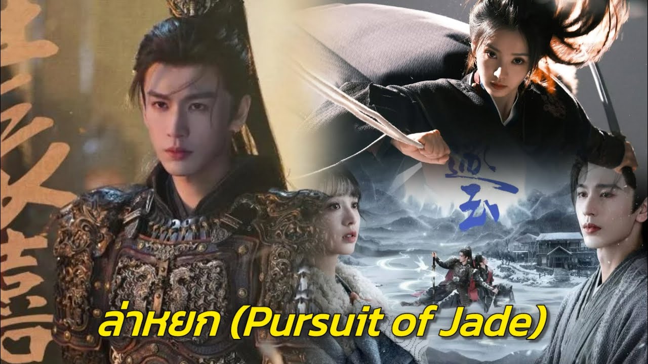 รีวิวซีรีส์ ล่าหยก (Pursuit of Jade) – โรแมนติกสงครามฟอร์มยักษ์แห่งปี 2026 #ซีรีส์จีน 