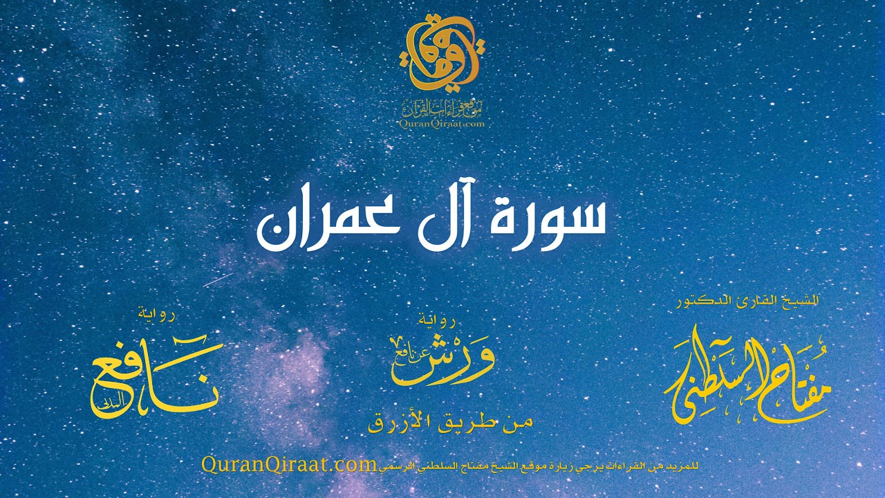 003 سورة آل عمران   برواية ورش عن نافع من طريق الأزرق   القارئ مفتاح السلطني