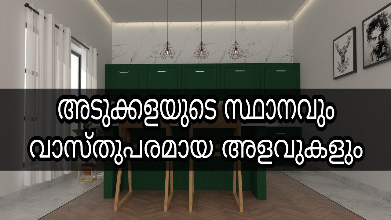 അടുക്കളയുടെ വാസ്തുപരമായ സ്ഥാനവും അളവുകളും | kitchen vasthu | vasthu malayalam | kerala home design