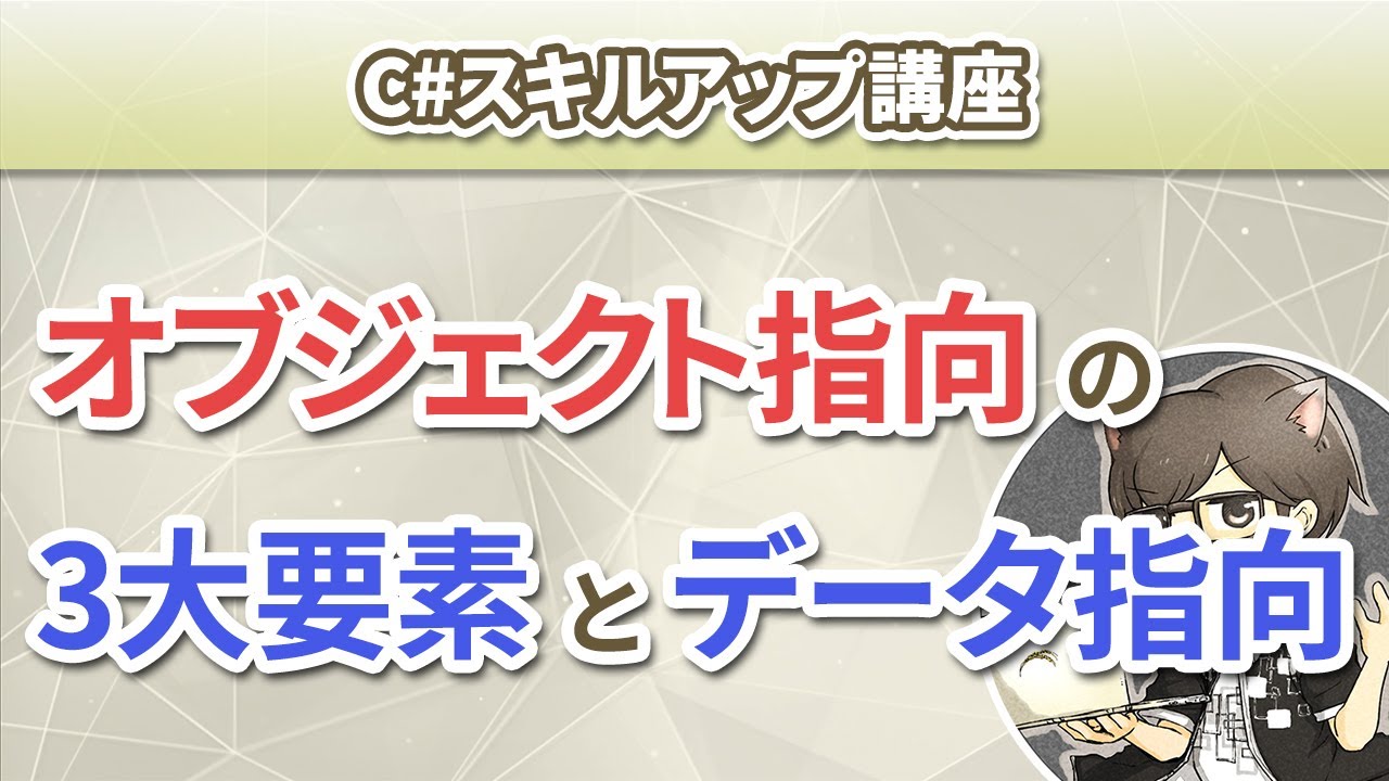 第1回 オブジェクト指向の3大要素とデータ指向【C# スキルアップ講座】