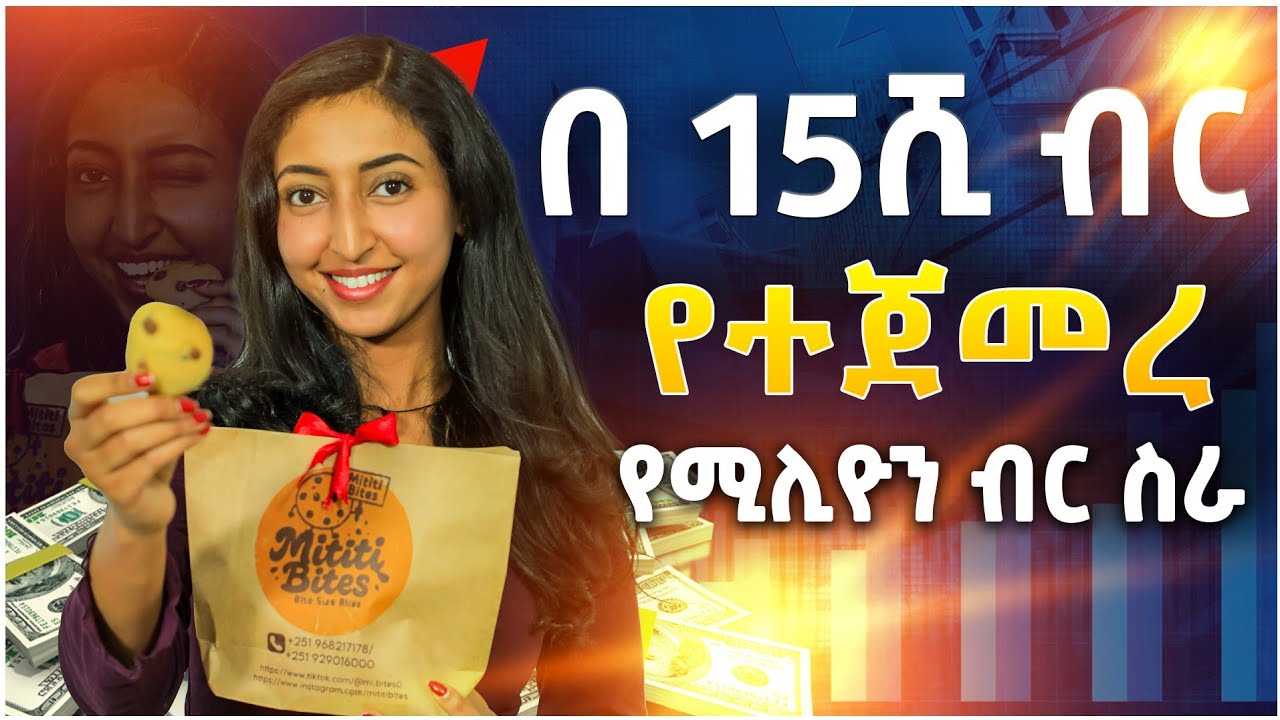 በ15ሺ ብር የተጀመረ የሚሊዮን ብር ስራ | Small Business | SILE BUSINESS PODCAST 