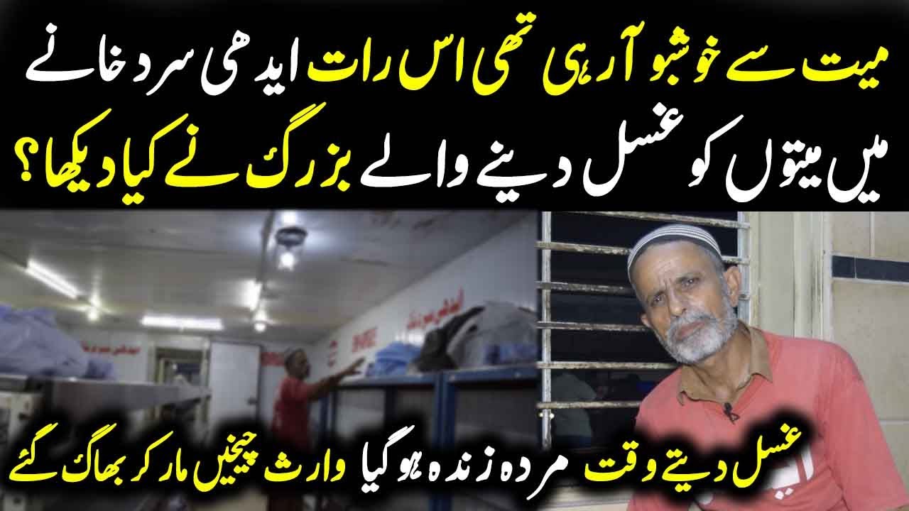 Edhi Sard Khany Mein Maiyat Se Khushboo Ane Lagi, 40 Sal Se Ghusal Dane Wly Baba G k Heran Kn Waqiat