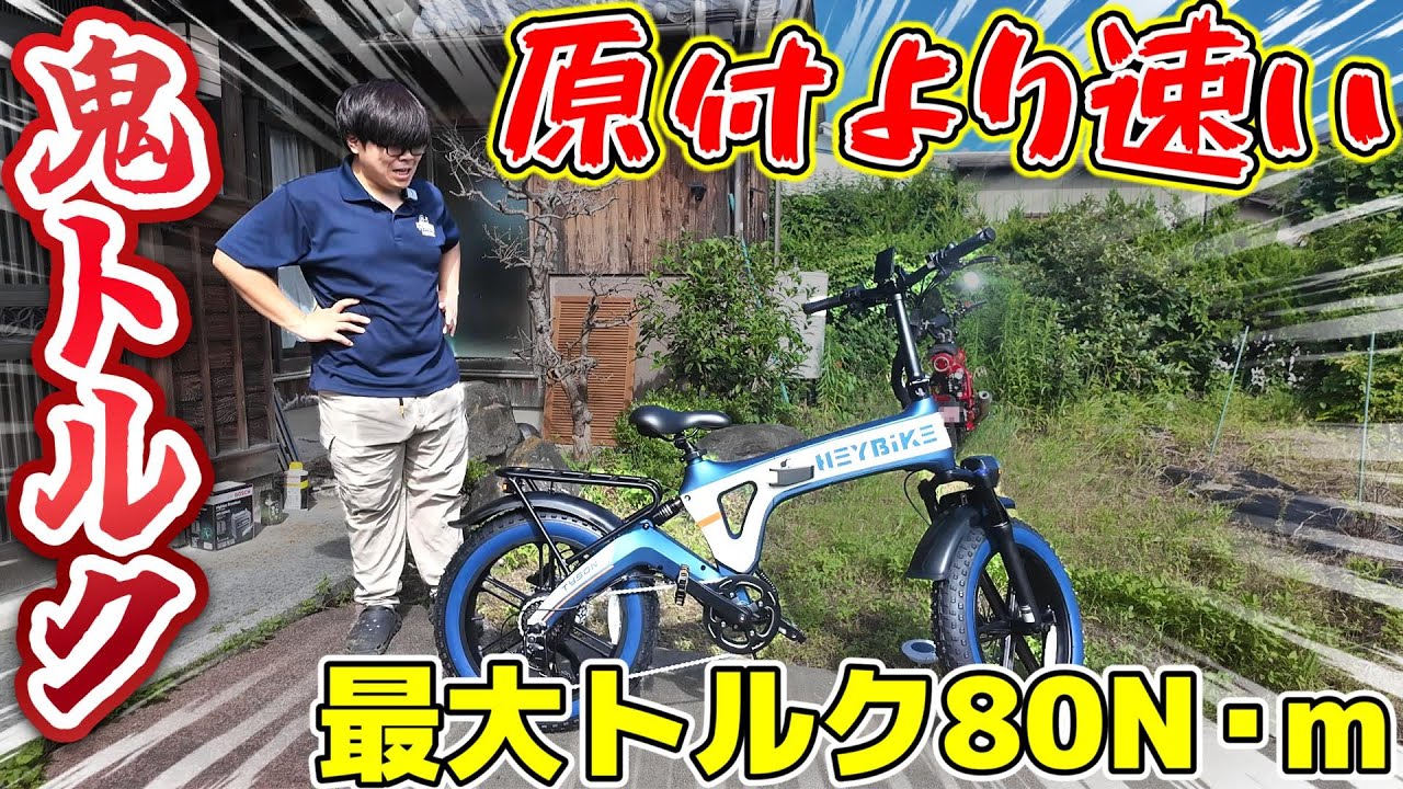 最大トルク大型バイククラスの最強電動アシスト自転車『Tyson』がやってきた！【HEY BIKE】