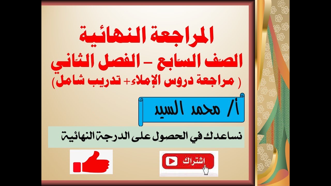 مراجعة شاملة لدروس الإملاء للصف السابع - الفصل الدراسي الثاني