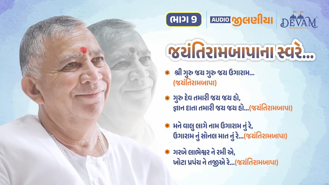 Audio Jilaniya || Bhag 09 || Jayantirambapa Na Sware