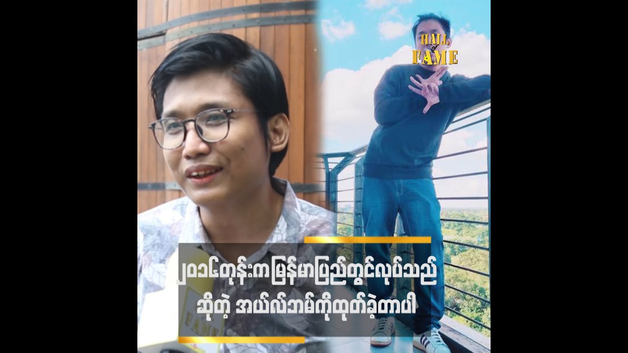 ဒုက္ခရောက်ပြီဆိုတဲ့ သီချင်းကို အကြိုက်ဆုံးပါ
