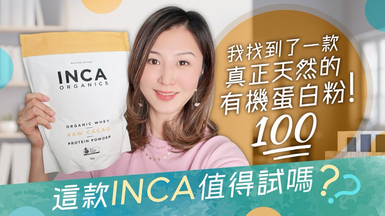 搵到一款真正天然的有機蛋白粉！💯 這款 INCA 值得試嗎？