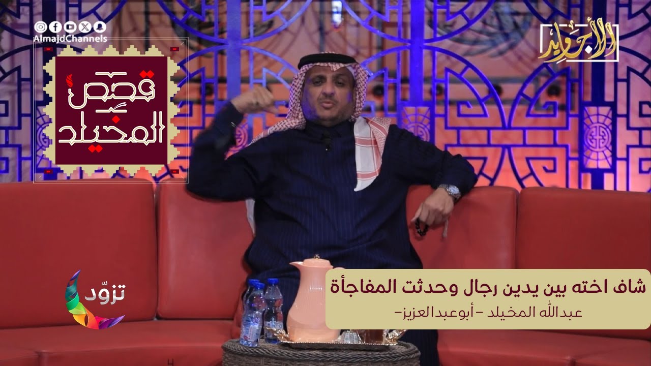 شاف اخته بين يدين رجال وحدثت المفاجأة | عبدالله المخيلد ( برنامج قصص المخيلد على قناة الأجاويد)