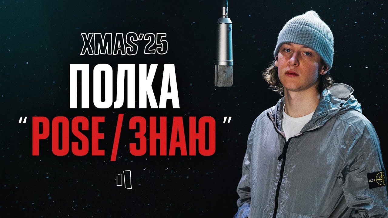 ПОЛКА – POSE / ЗНАЮ | LIVE XMAS’25