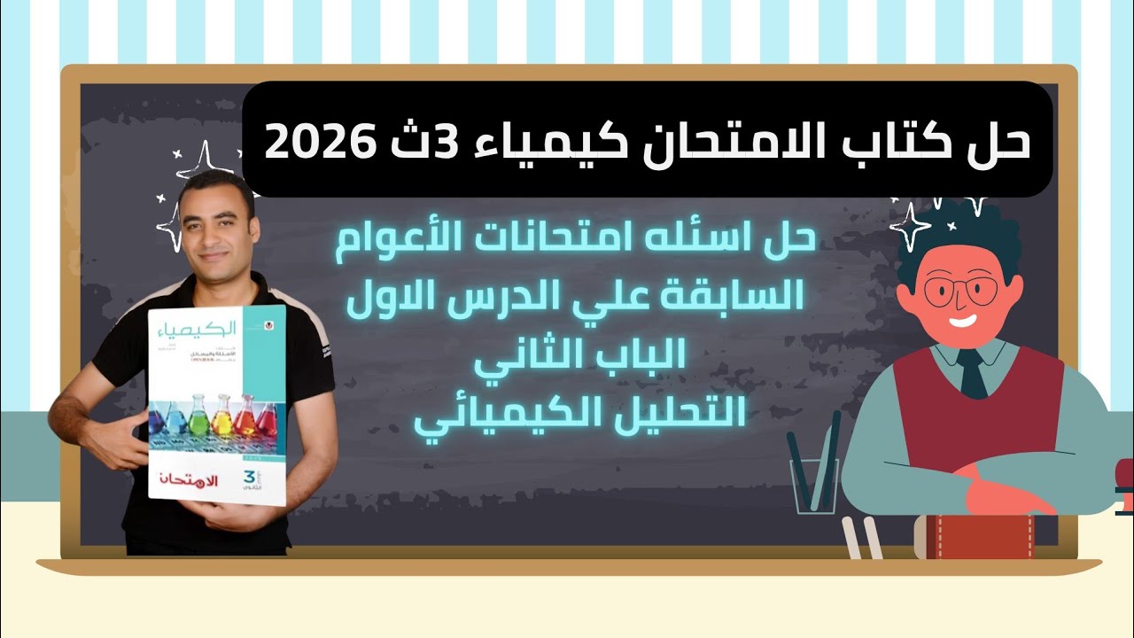 حل اسئله امتحانات الأعوام السابقة علي الدرس الاول الباب الثاني كتاب الامتحان كيمياء 3ث 2026