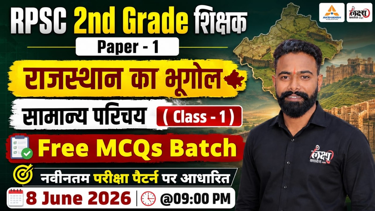 RPSC 2nd Grade 2026 Rajasthan Geography | सामान्य परिचय Top MCQ| SK Sir | RPSC 2nd Grade Paper 1 #01
