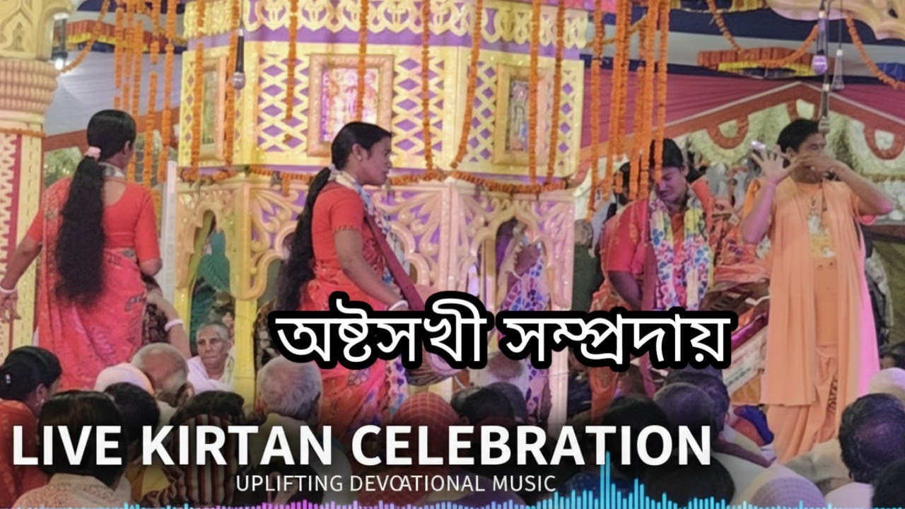 কীর্তন শ্রবণে মানুষের মুক্তি লাভ হয়।। অষ্টসখী সম্প্রদায়।। সুমধুর হরিনাম কীর্তন 