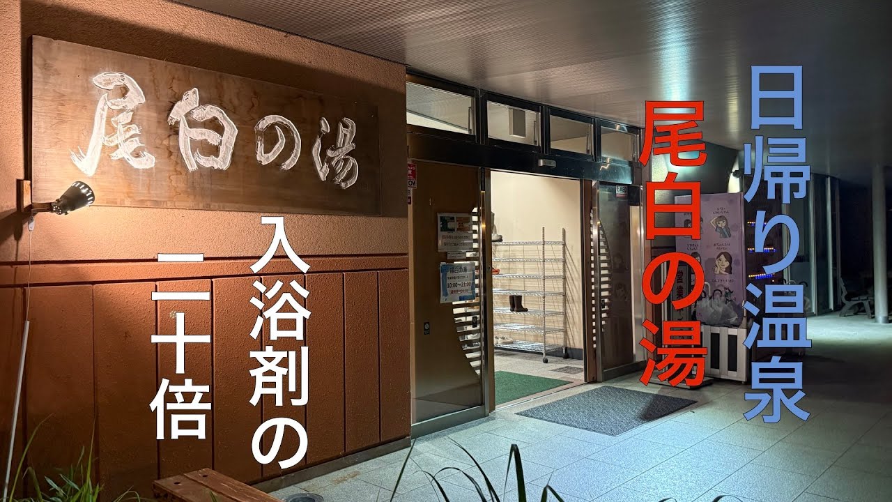 濃い温泉入浴剤20倍！？山梨県北杜市「尾白の湯」