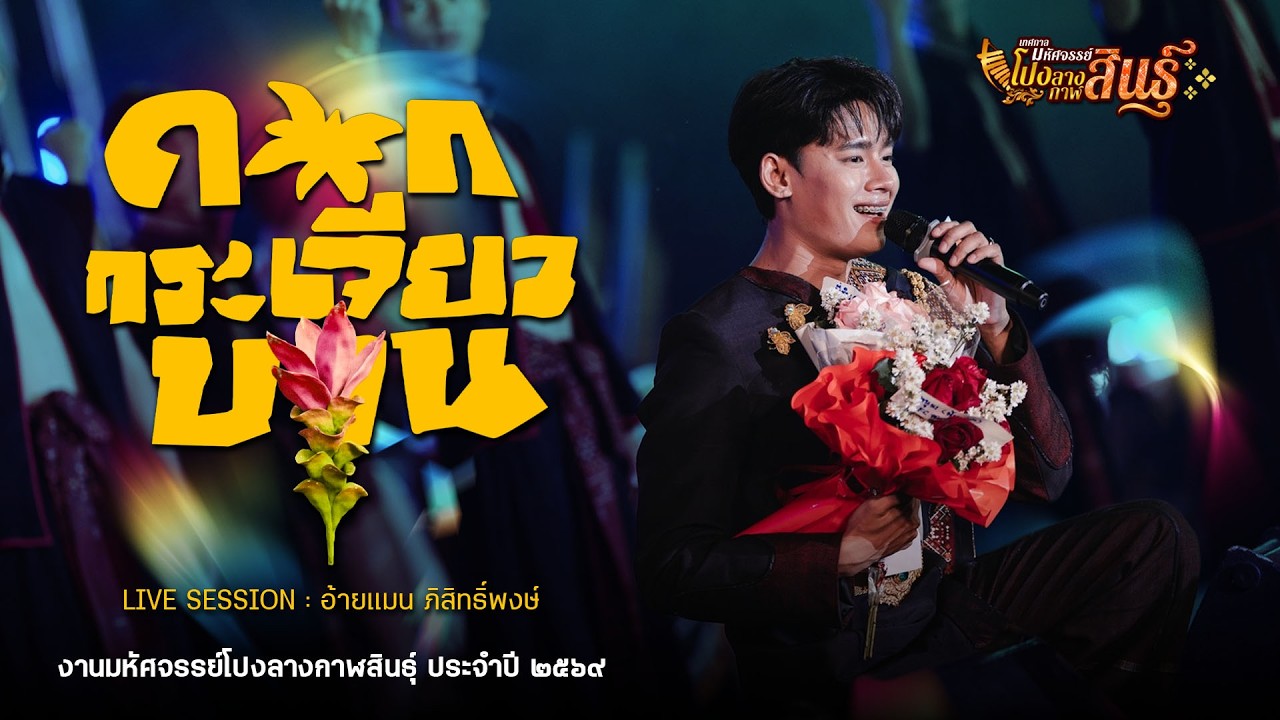ดอกกระเจียวบาน - อ้ายแมน ภิสิทธิ์พงษ์ (เวอร์ชั่นวงโปงลาง) : งานมหัศจรรย์โปงลางกาฬสินธุ์ 2569