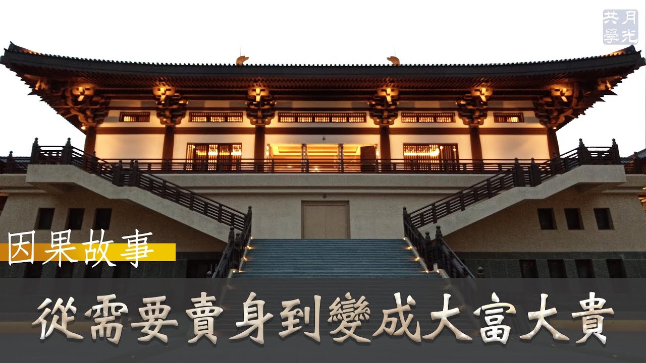 【因果故事】原本窮到要賣身一下子就變得大富大貴．福智 如俊法師導讀