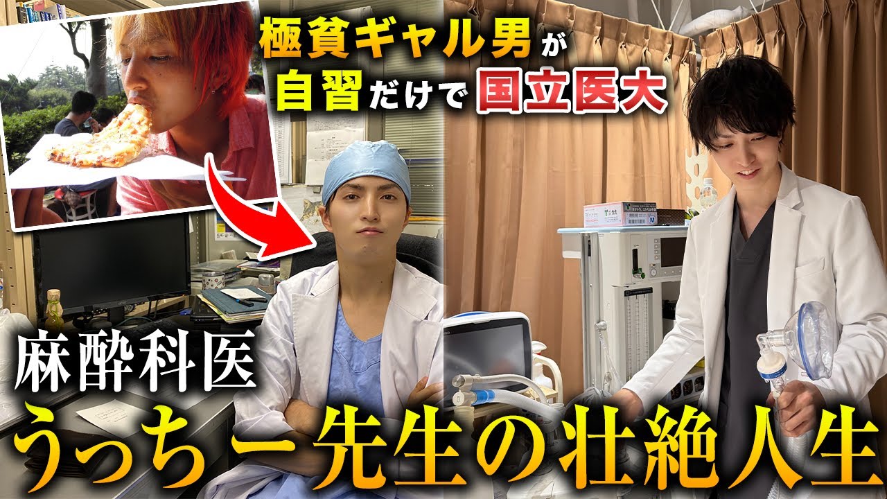極貧ギャル男が自学自習だけで国立医大に一発合格。麻酔科医うっちー先生の生涯に密着ドキュメンタリー