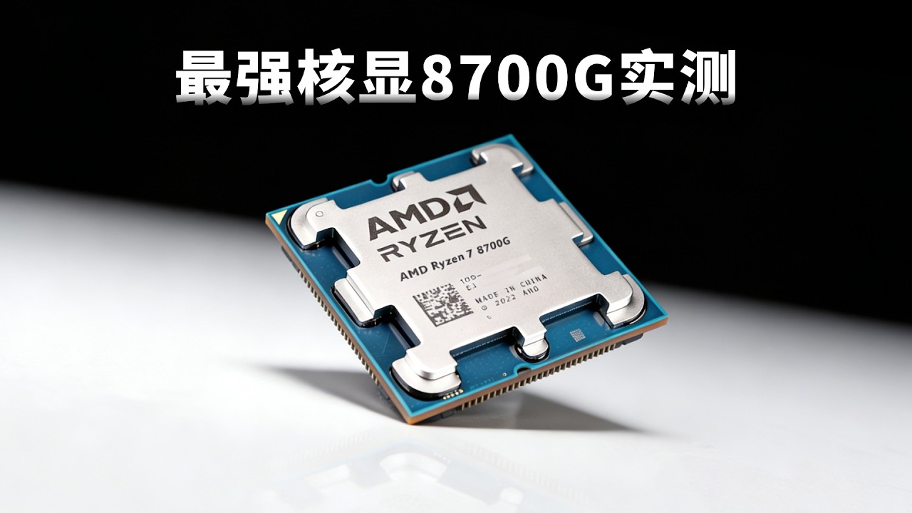 8700G性能测试：对比GTX1650谁的游戏性能更强？