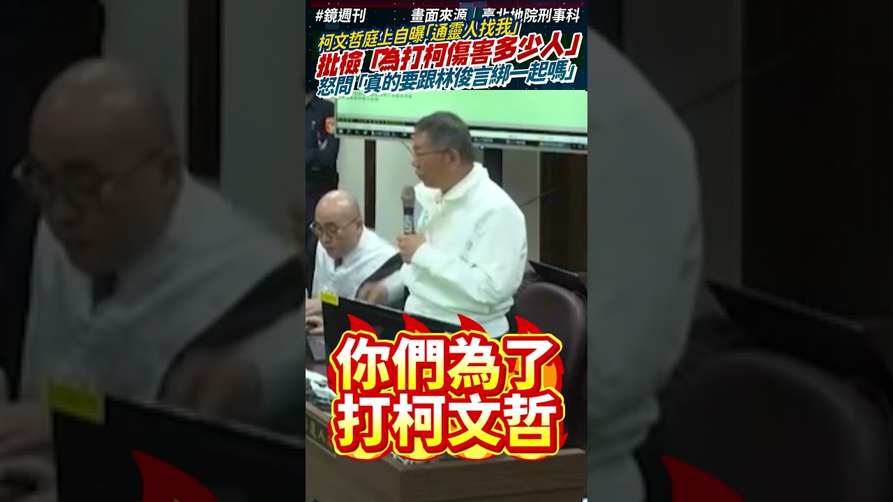 柯文哲庭上自曝「通靈人找我」！重話批檢「為了打柯文哲傷害多少公務員」｜鏡週刊