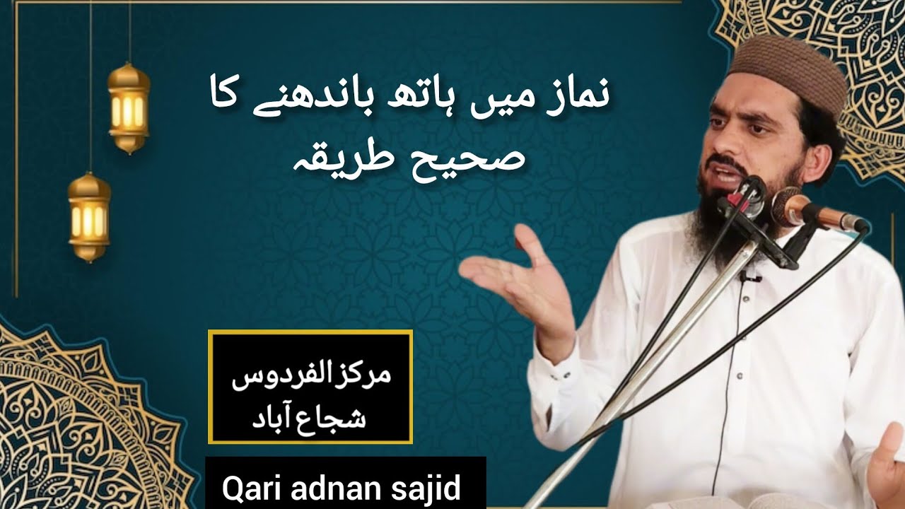 Namaz mein Hath bandhne Ka sahi tarika qari adnan sajid ka new bayan 