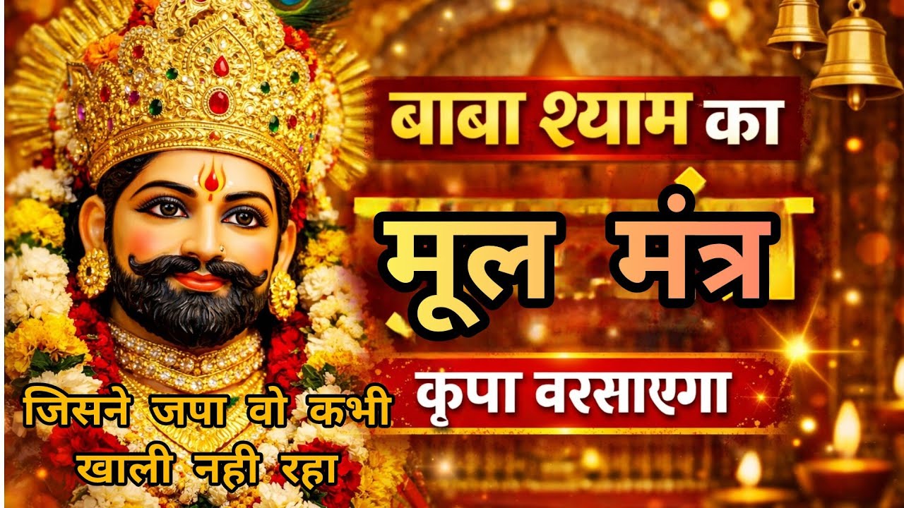 बाबा श्याम की कृपा पाने का सबसे शक्तिशाली मंत्र। बाबा श्याम की कृपा का मूल मंत्र।। Jai shree shyam 🌹