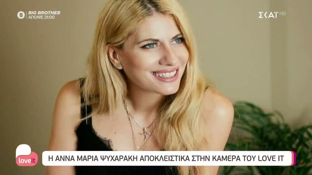 Η Άννα Μαρία Ψυχαράκη αποκλειστικά στη κάμερα του Love it | 01/09/2021