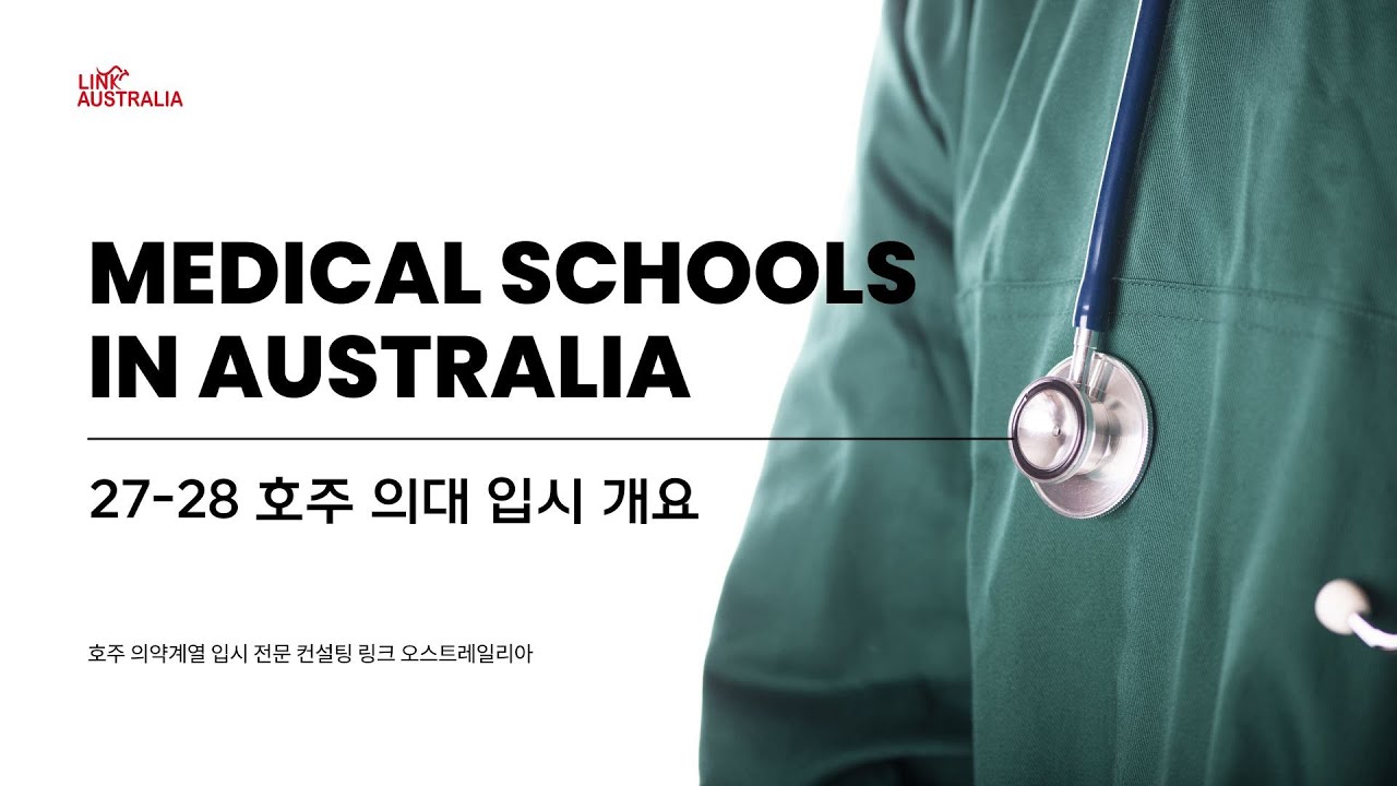 2027-28 호주 의대 입시 개요 - 유학생이 지원가능한 의대와 4가지 지원 조건