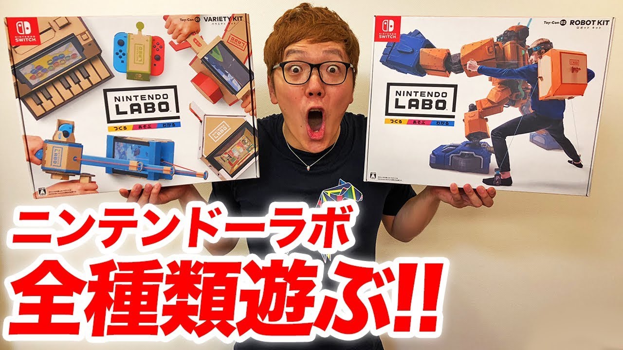 ニンテンドーラボ全種類遊びまくってみた！【Nintendo Labo】【ロボットキット&バラエティキット】