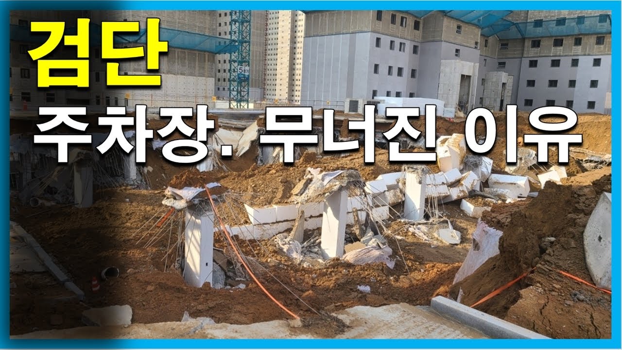 '무너진 주차장' 아쉬운 마음이 드는 이유