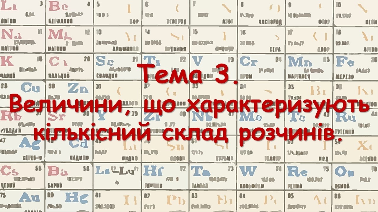 тема 3 Величини, що характеризують кількісний склад розчинів  Приготування розчинів