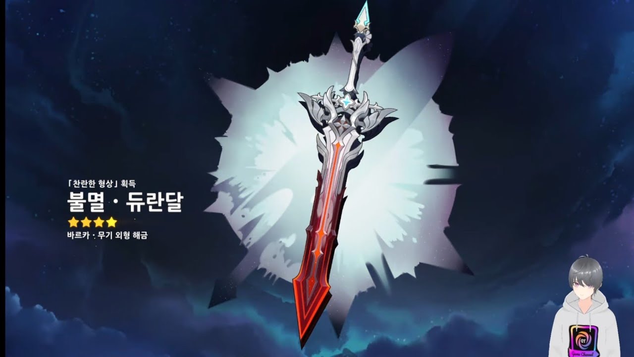 원신 _ [ 바르카 천랑의 장 & 듀란달 무기 외형 ]