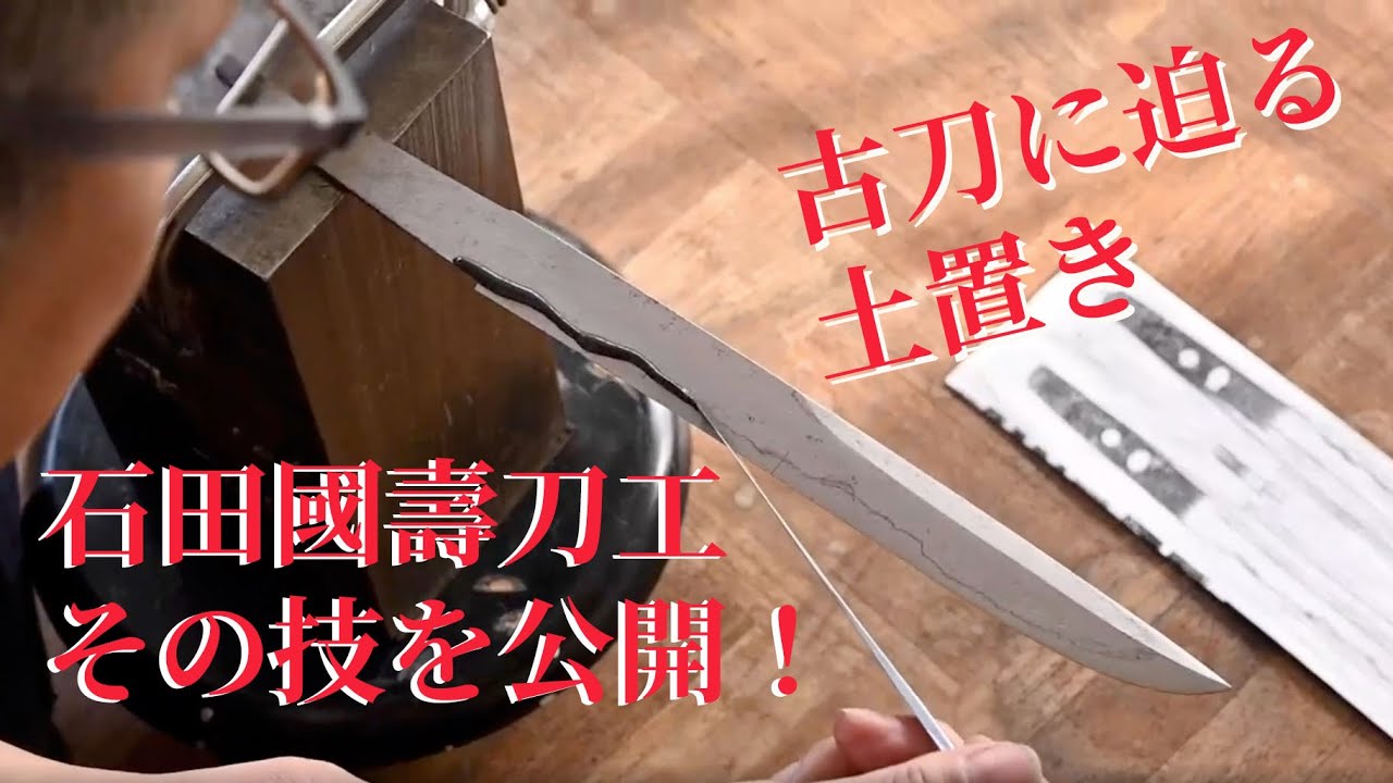 石田國壽刀工　國光の土置き 解説しながら土を置いていきます