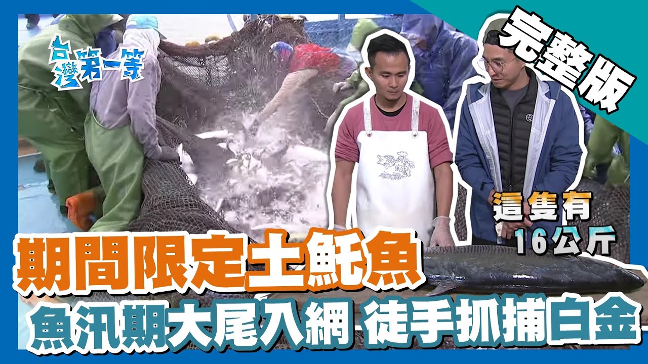 澎湖【冬遊澎湖 永成古厝 /潮間帶大蛤  貝殼粽子/ 期間限定過年魚 大尾土魠魚】 │2019.03.05│《台灣第一等》297集完整版