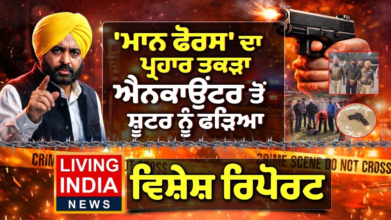 'ਮਾਨ ਫੋਰਸ' ਦਾ ਪ੍ਰਹਾਰ ਤਕੜਾ, ਐਨਕਾਉਂਟਰ ਤੋਂ ਸ਼ੂਟਰ ਨੂੰ ਫੜਿਆ |CM Bhagwant Mann |Special Report |DGP Punjab