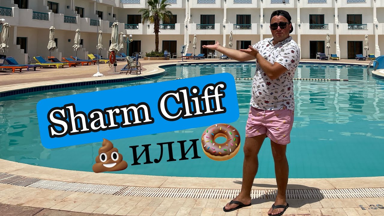 SHARM CLIFF RESORT 3* | САМЫЙ ХУДШИЙ СЕРВИС 💩 | Шарм-ель-Шейх. Египет 2021
