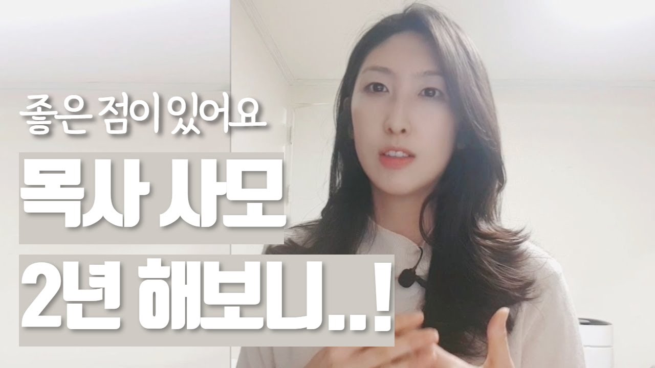 목사사모 해보니까 느낀 좋은 점들